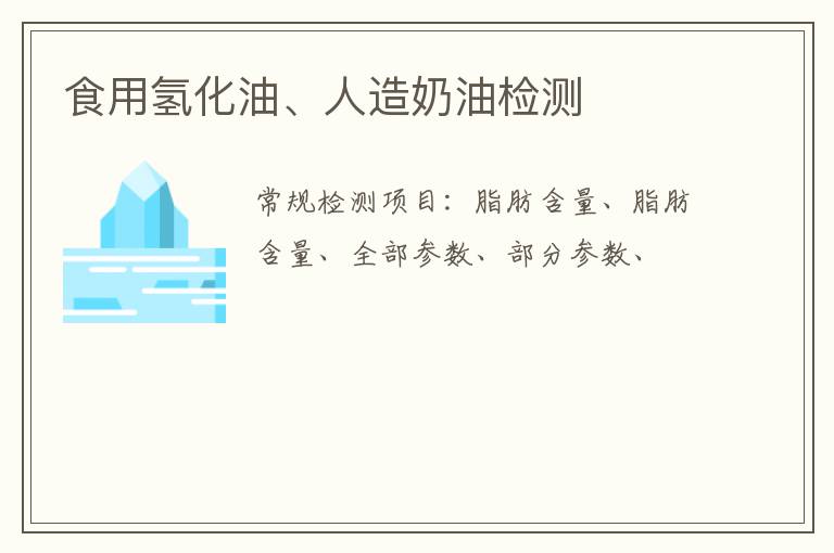 食用氫化油、人造奶油