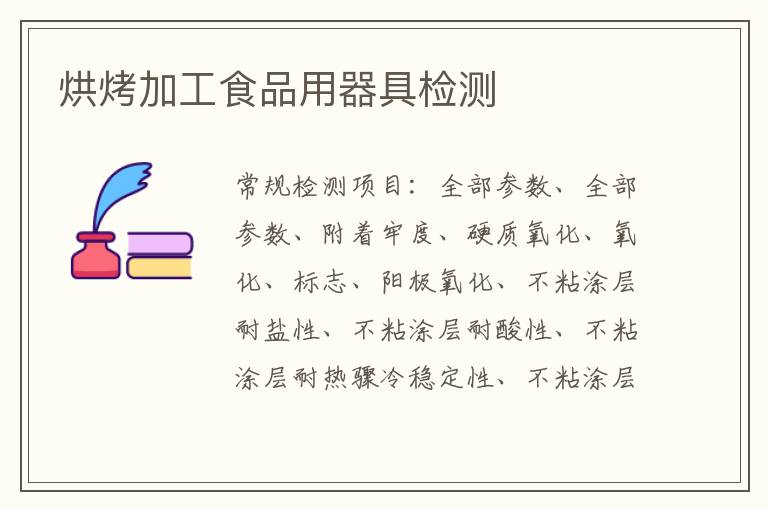 烘烤加工食品用器具