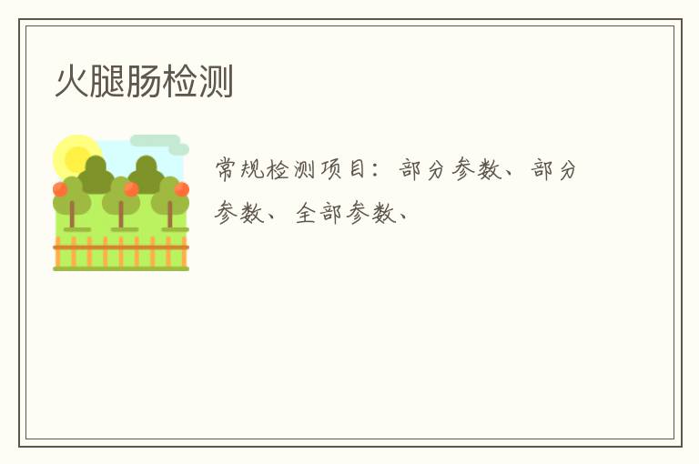 火腿腸