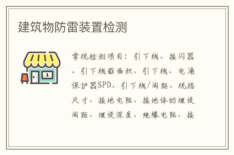 建筑物防雷裝置檢測