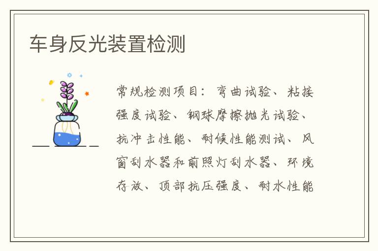 車身反光裝置