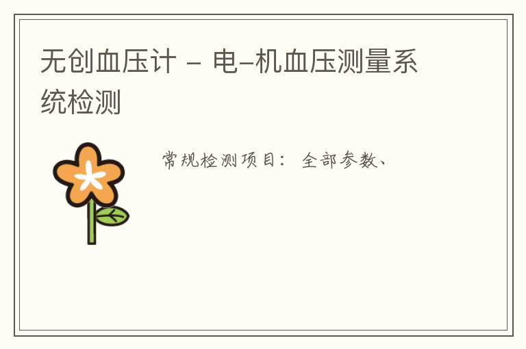 無創血壓計 - 電-機血壓測量系統
