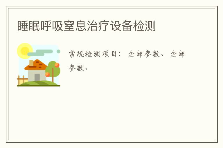 睡眠呼吸窒息治療設備