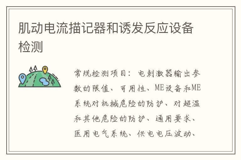肌動電流描記器和誘發反應設備