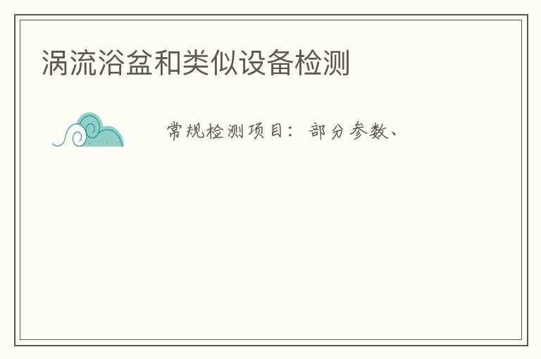 渦流浴盆和類似設備