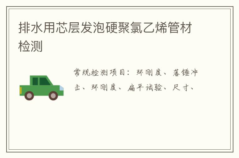 排水用芯層發泡硬聚氯乙烯管材