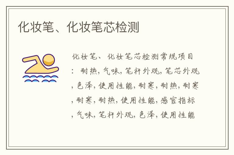 化妝筆、化妝筆芯檢測