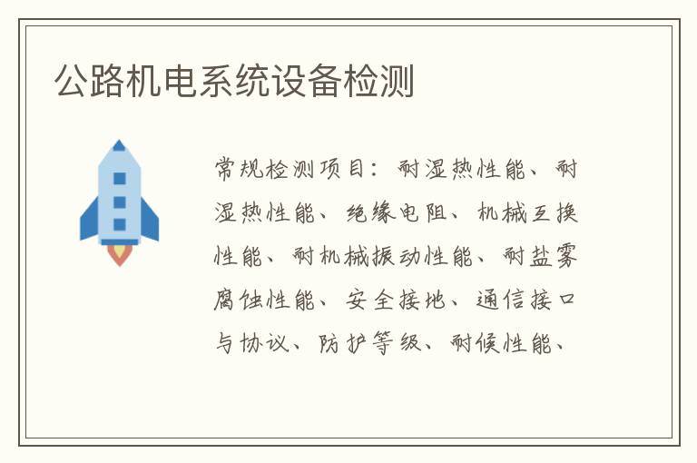 公路機電系統設備