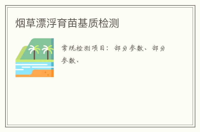 煙草漂浮育苗基質