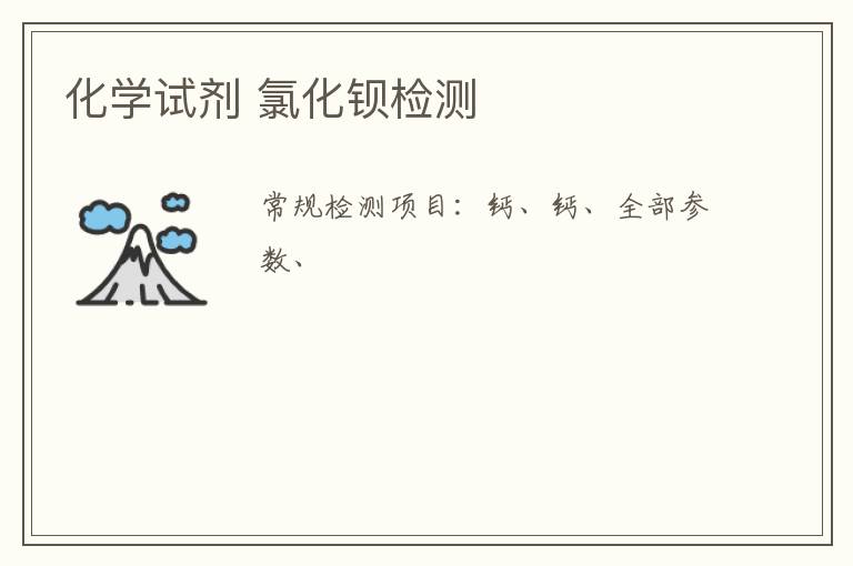化學試劑 氯化鋇