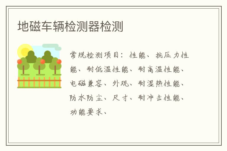 地磁車輛檢測器