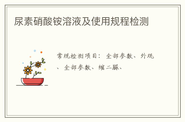尿素硝酸銨溶液及使用規程
