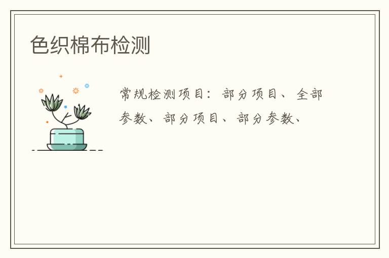 色織棉布