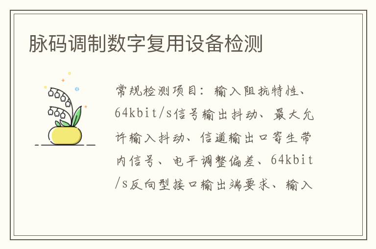 脈碼調制數字復用設備