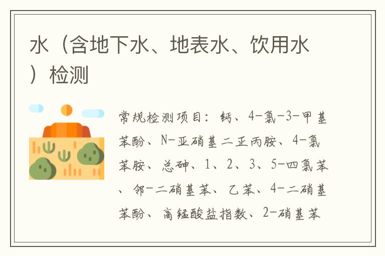 水（含地下水、地表水、飲用水）