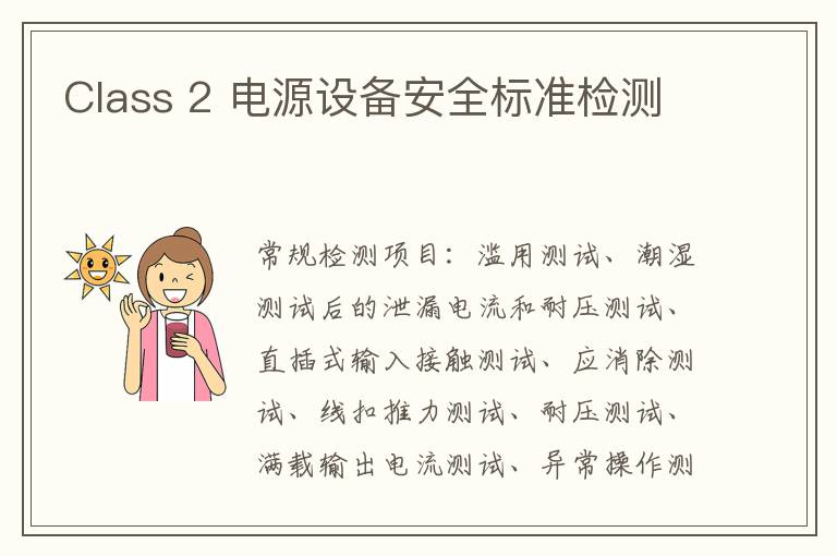 Class 2 電源設備安全標準