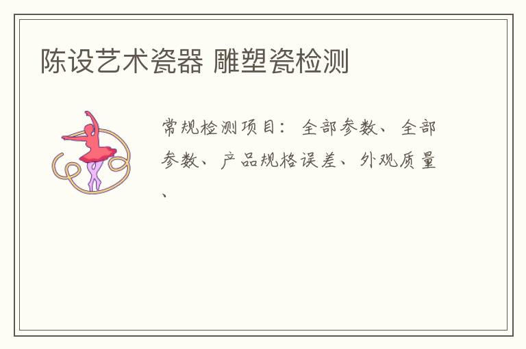 陳設藝術瓷器 雕塑瓷