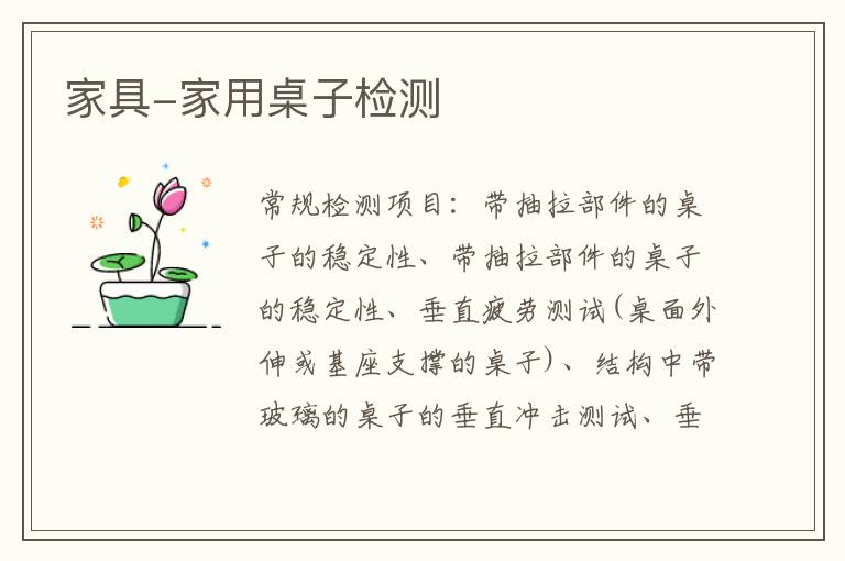 家具-家用桌子