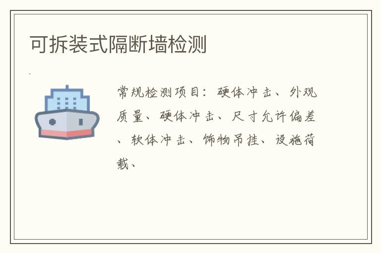 可拆裝式隔斷墻