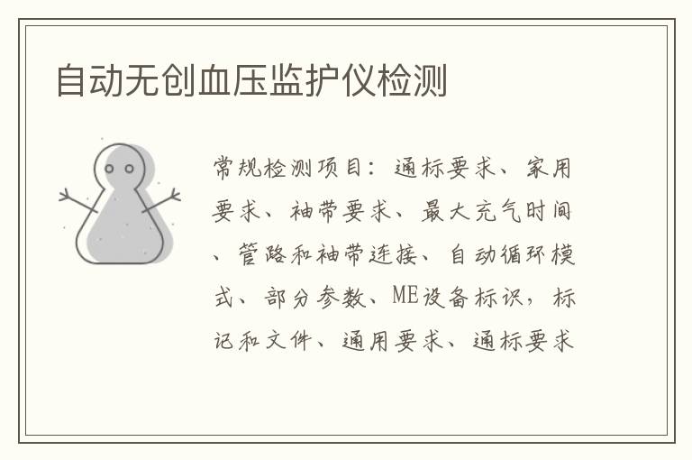 自動無創血壓監護儀