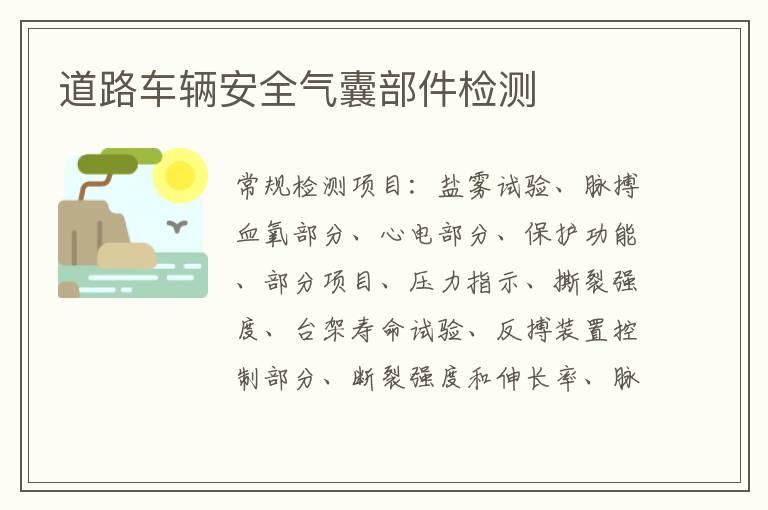 道路車輛安全氣囊部件