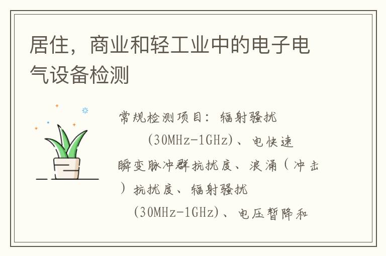 居住，商業和輕工業中的電子電氣設備