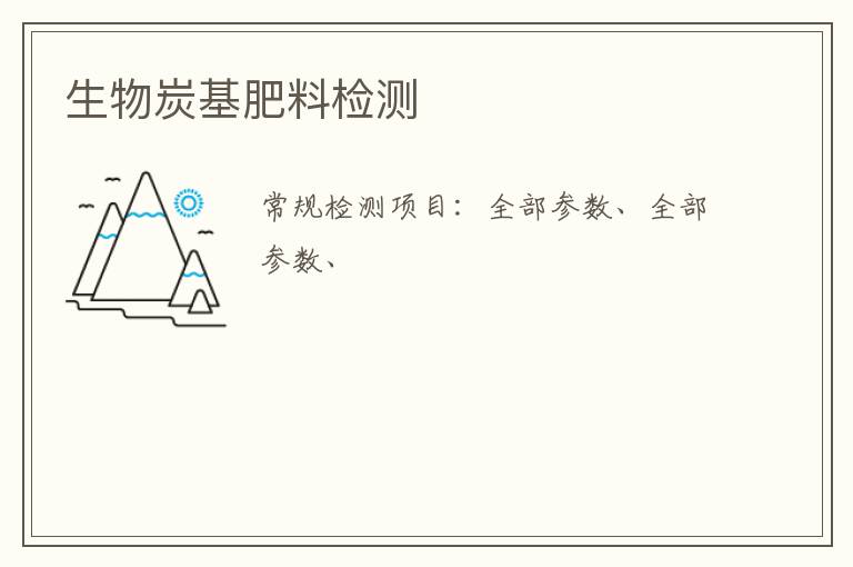 生物炭基肥料