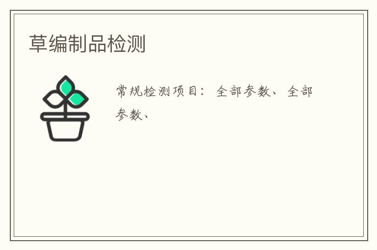 草編制品