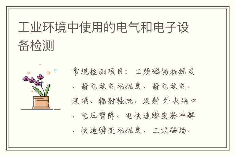 工業環境中使用的電氣和電子設備
