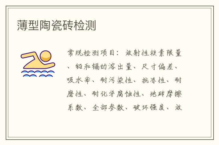 薄型陶瓷磚