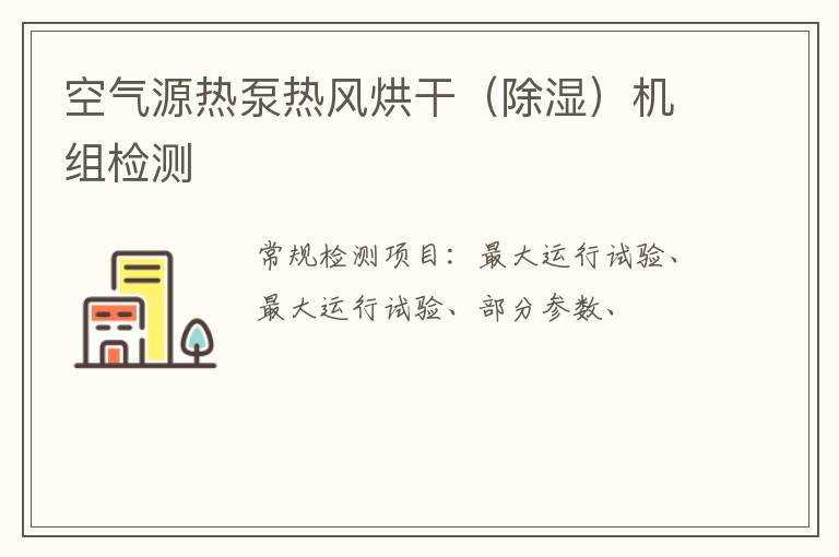 空氣源熱泵熱風烘干（除濕）機組