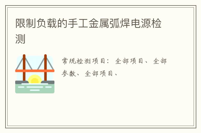 限制負載的手工金屬弧焊電源