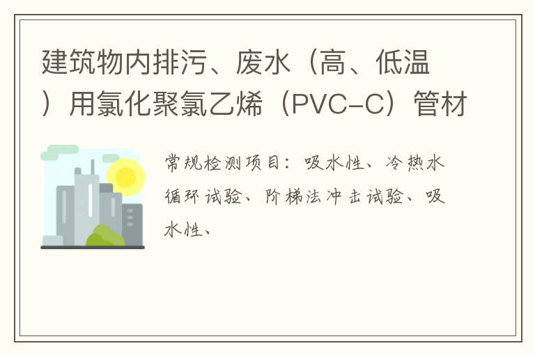 建筑物內排污、廢水（高、低溫）用氯化聚氯乙烯（PVC-C）管材和管件