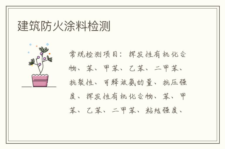 建筑防火涂料