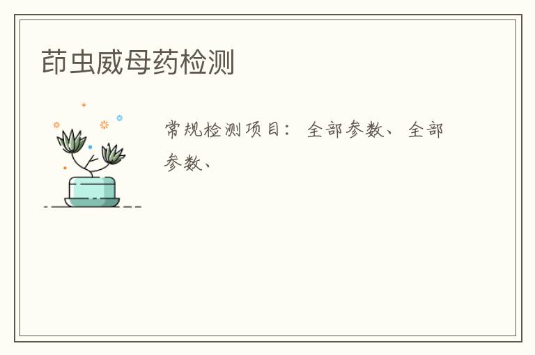 茚蟲威母藥