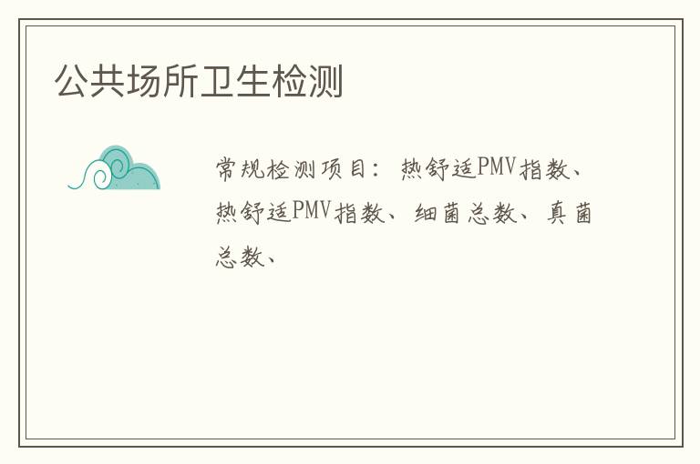 公共場所衛生