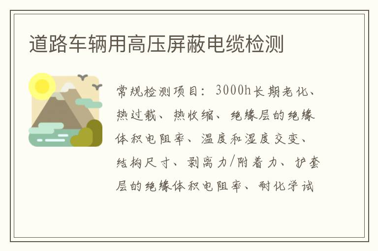 道路車輛用高壓屏蔽電纜
