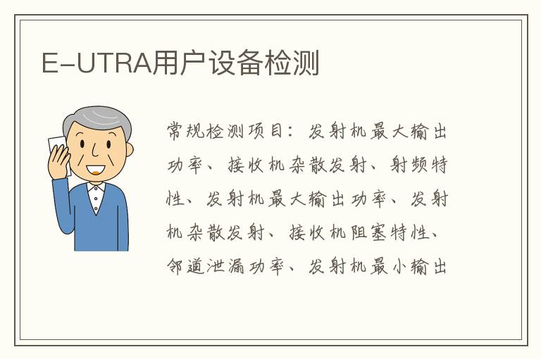 E-UTRA用戶設備