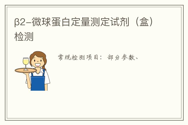 β2-微球蛋白定量測定試劑（盒）