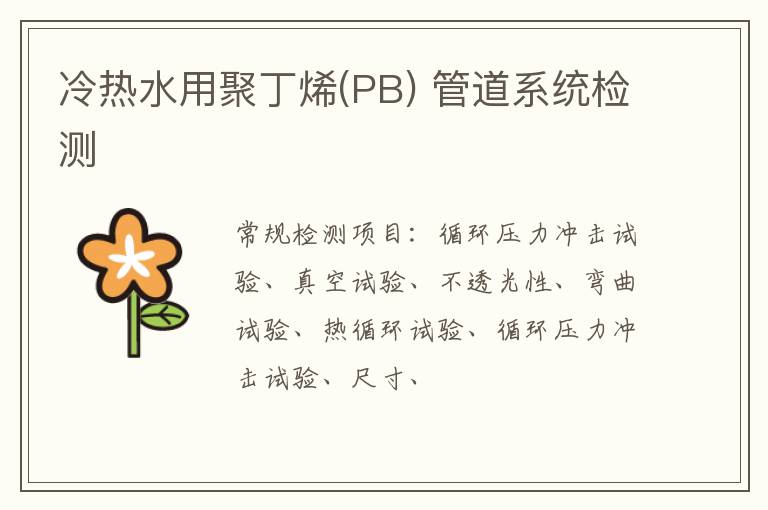 冷熱水用聚丁烯(PB) 管道系統
