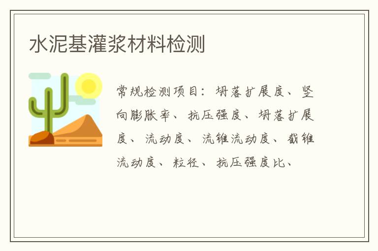 水泥基灌漿材料