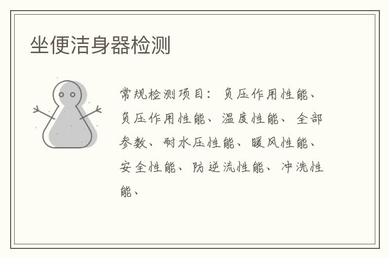 坐便潔身器