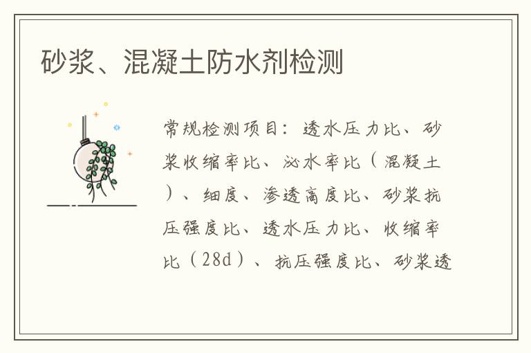 砂漿、混凝土防水劑