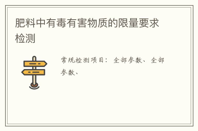 肥料中有毒有害物質的限量要求
