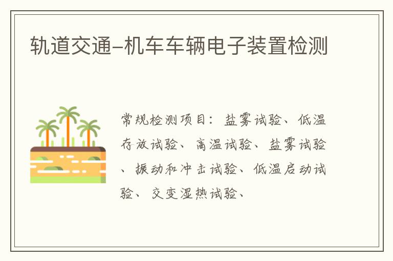 軌道交通-機車車輛電子裝置