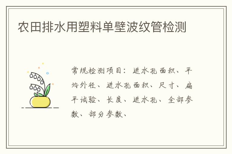 農田排水用塑料單壁波紋管