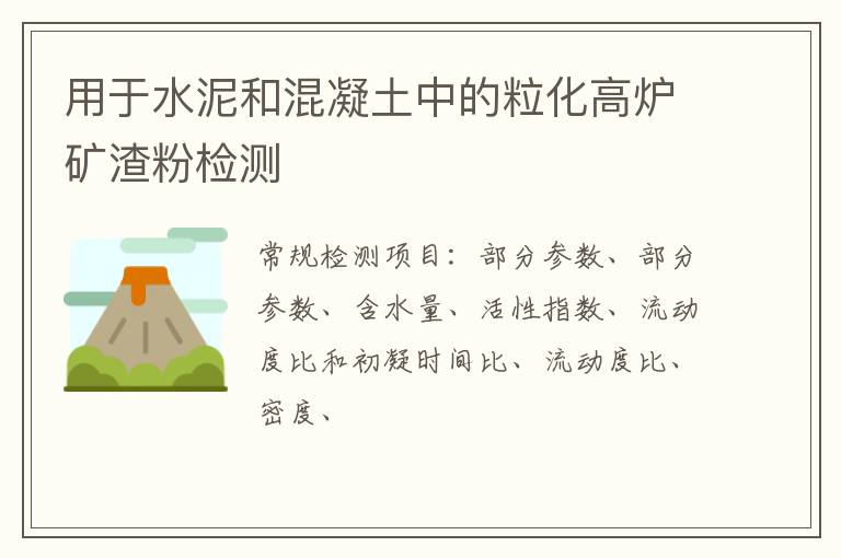 用于水泥和混凝土中的粒化高爐礦渣粉