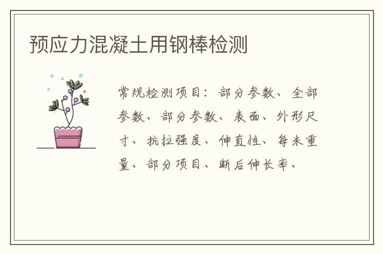 預應力混凝土用鋼棒