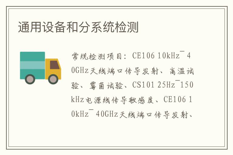 通用設備和分系統檢測