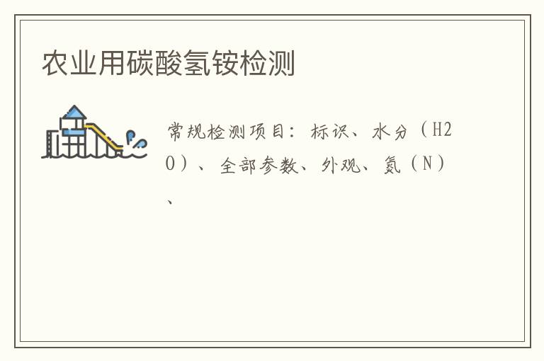 農業用碳酸氫銨